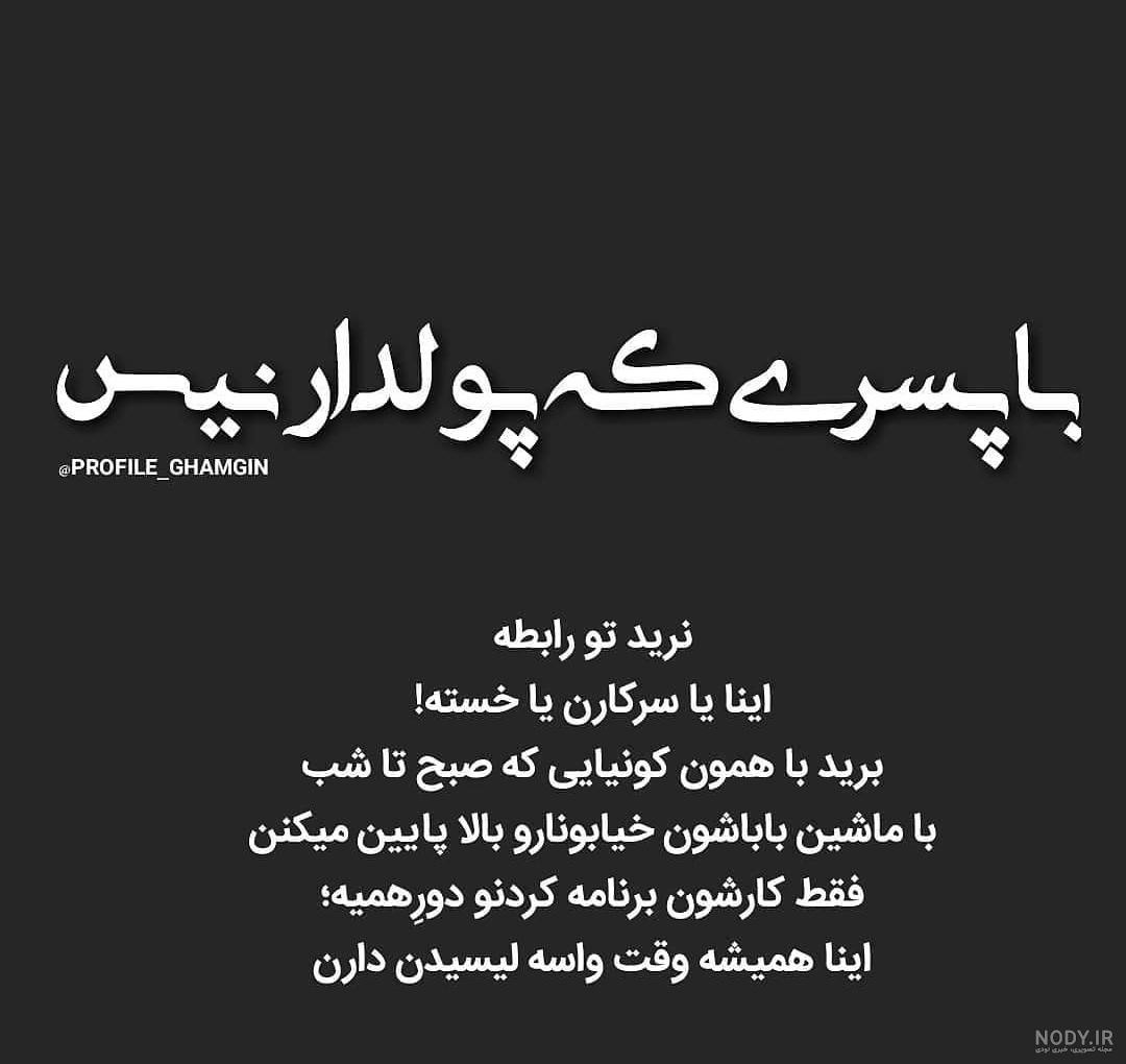 عکس نوشته غمگین جدید 98 عکس نوشته غمگین جدید 98