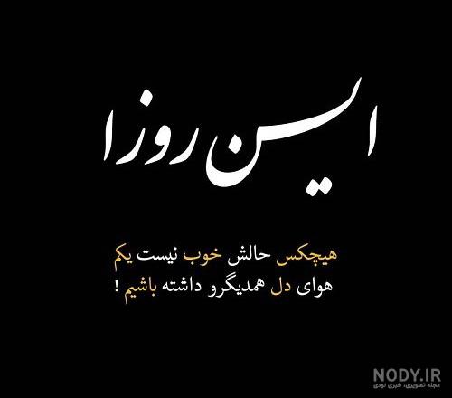 عکس نوشته غمگین مباش حال جهان خوب میشود عکس نوشته غمگین مباش حال جهان خوب میشود