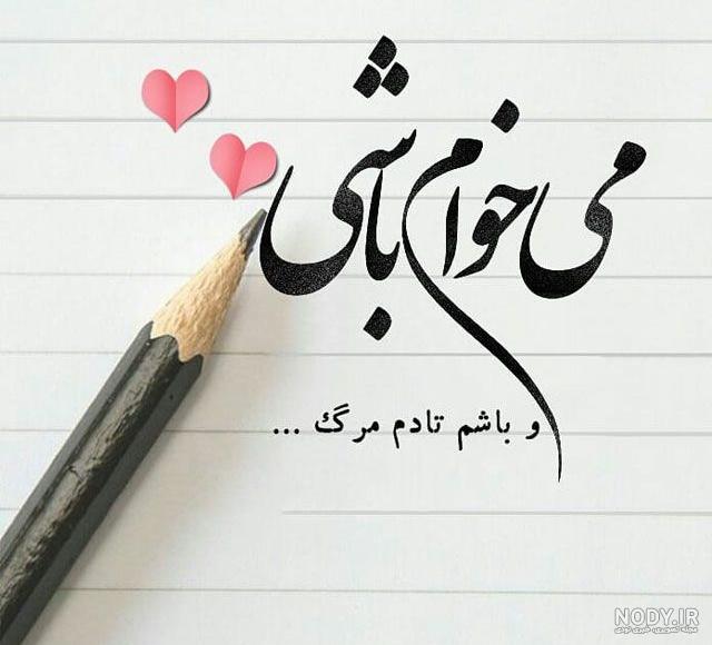 عکس نوشته های عاشقانه با شعر های زیبا عکس نوشته های عاشقانه با شعر های زیبا