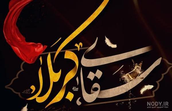 عکس نوشته یا ابوالفضل کمکم کن عکس نوشته یا ابوالفضل کمکم کن
