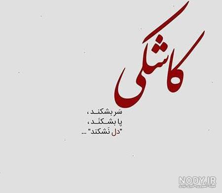 عکس و نوشته حرف دل