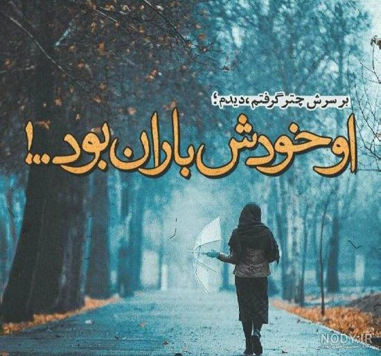 عکس پروفایل بارانی لاکچری عکس پروفایل بارانی لاکچری