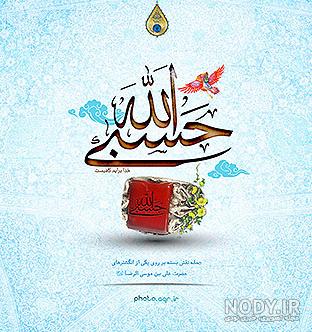 عکس پروفایل حسبی الله مشکی عکس پروفایل حسبی الله مشکی