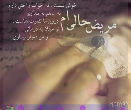 عکس پروفایل مریض بودن
