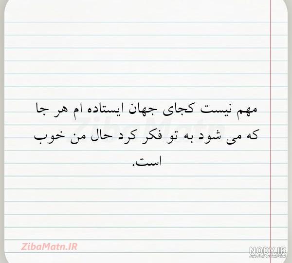 غمگین مباش حال جهان خوب میشود از کیست غمگین مباش حال جهان خوب میشود از کیست