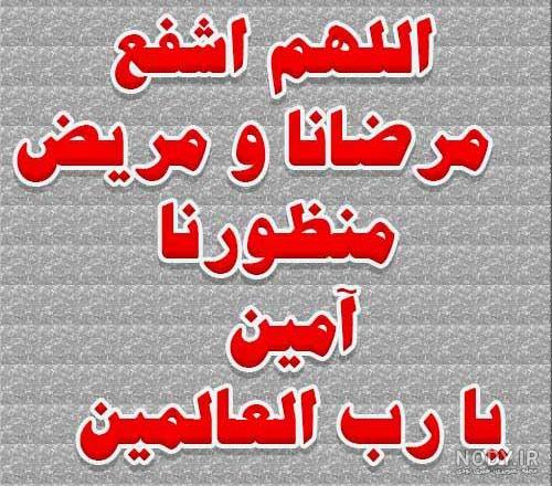 متن التماس دعا برای شفای مریض