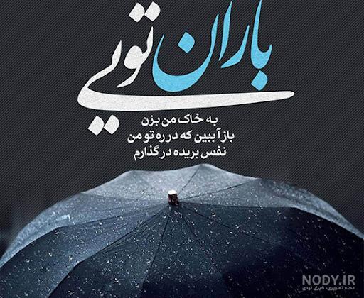 متن باران متن باران