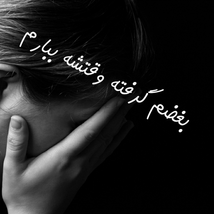 متن دلم گرفته امشب