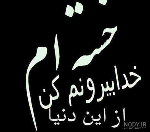 متن دلم گرفته کوتاه