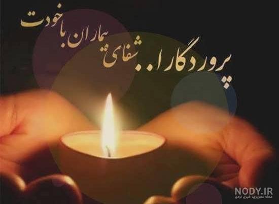 متن شفای بیمار از امام رضا