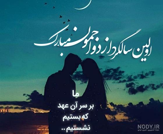 متن عاشقانه سالگرد ازدواج متن عاشقانه سالگرد ازدواج