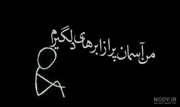 متن ناراحتی و دلخوری متن ناراحتی و دلخوری