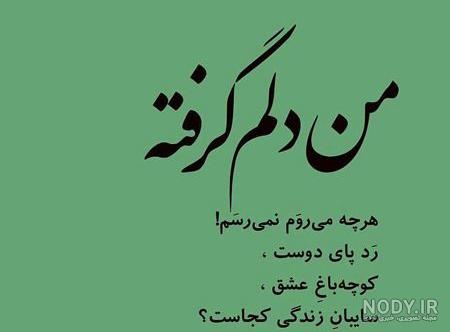 متن نوشته غمگین دلم گرفته