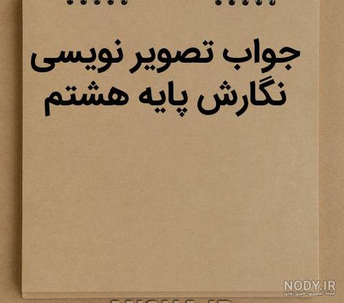 نگارش صفحه ۲۳ کلاس سوم نگارش صفحه ۲۳ کلاس سوم