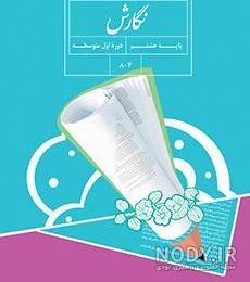 نگارش کلاس دوم صفحه ۱۹ نگارش کلاس دوم صفحه ۱۹