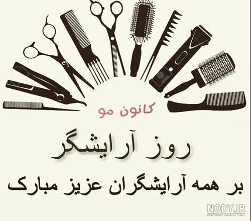 کارت پستال روز آرایشگر