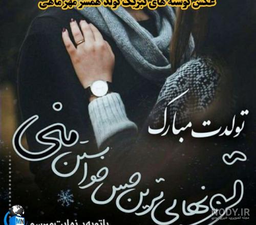 تبریک تولد همسر ۱۴۰۰