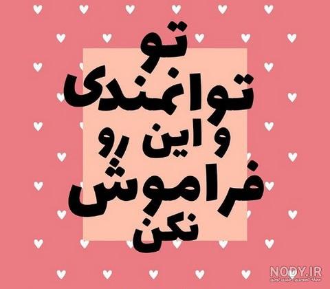 عکس خفن عکس انگیزشی تو میتونی