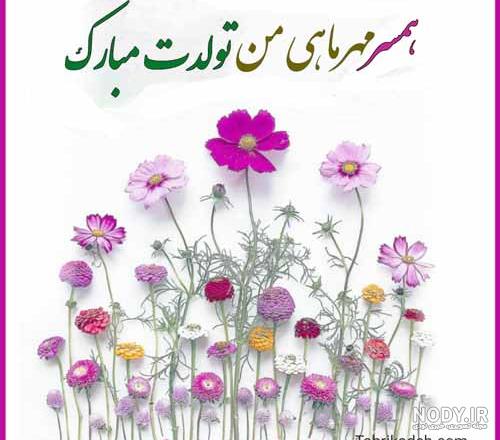 دکلمه تبریک تولد همسر