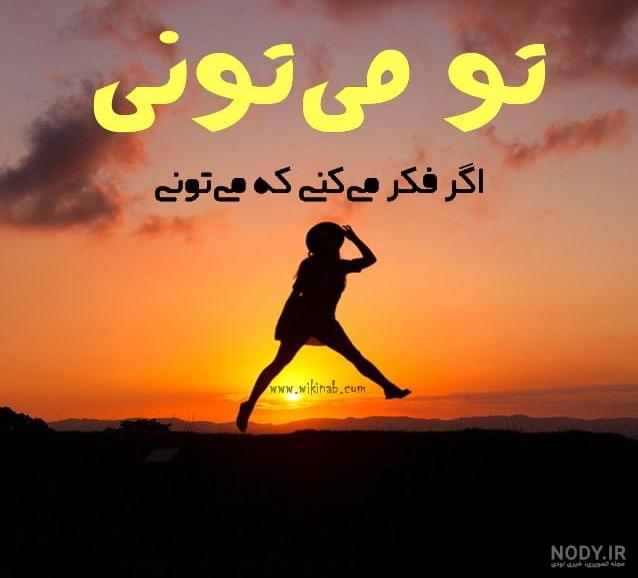 عکس خفن عکس انگیزشی تو میتونی