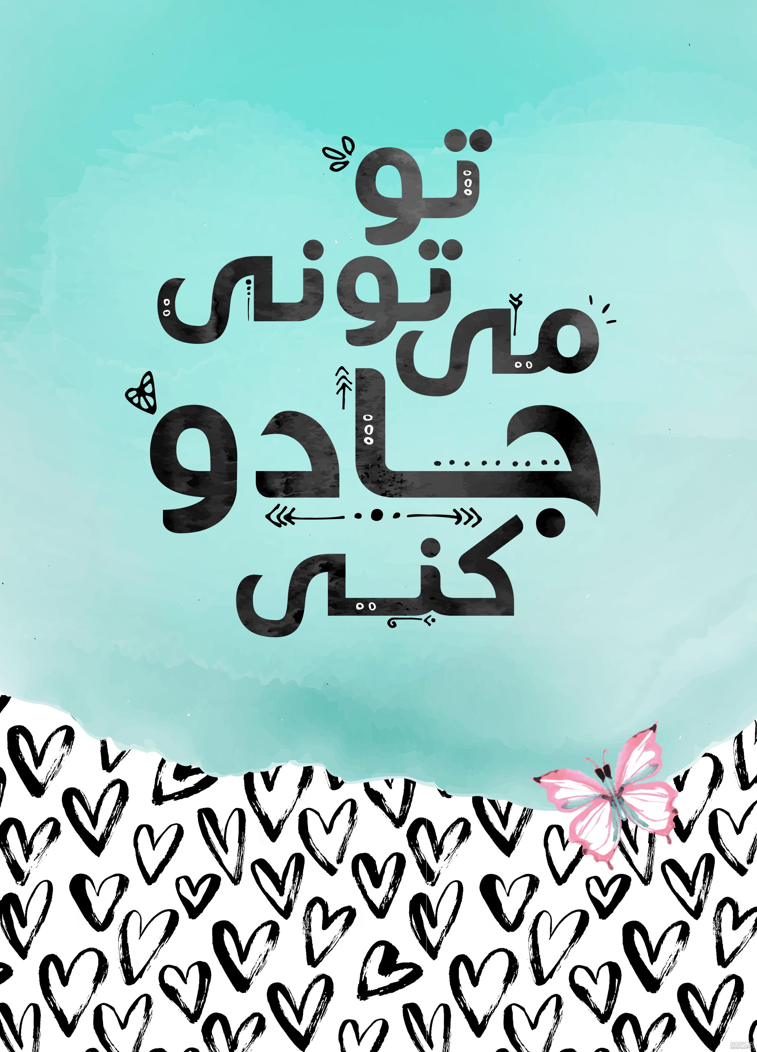 عکس انگیزشی تو میتونی