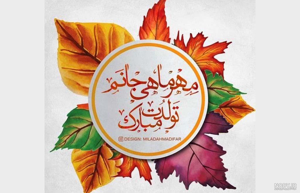 متن طولانی تبریک تولد همسر آبان ماهی