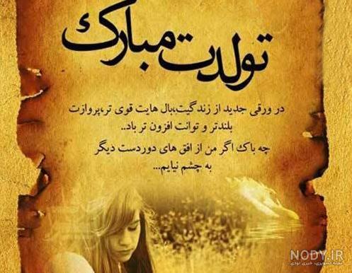 متن طولانی تبریک تولد همسر شهریوری