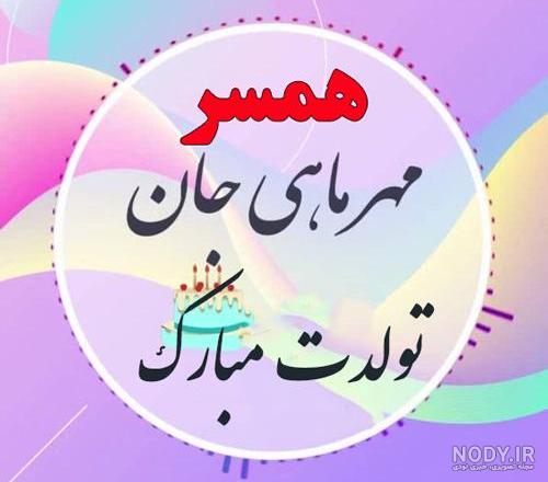 متن طولانی تبریک تولد همسر