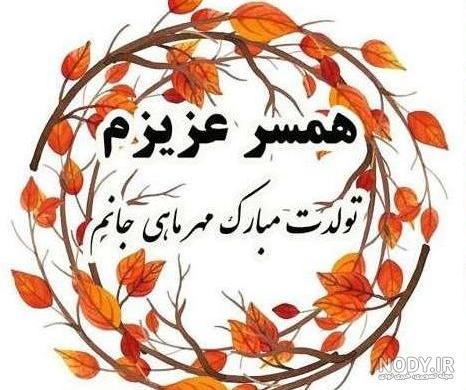متن عاشقانه تولد همسر