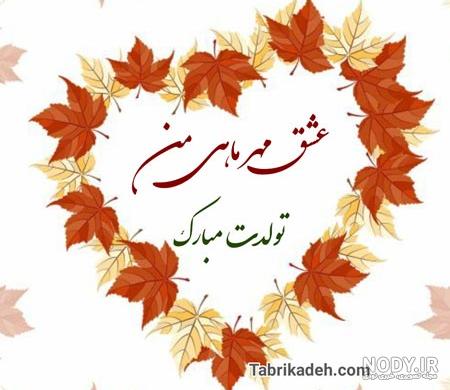 متن فوق العاده زیبا برای تولد همسر دی ماهی