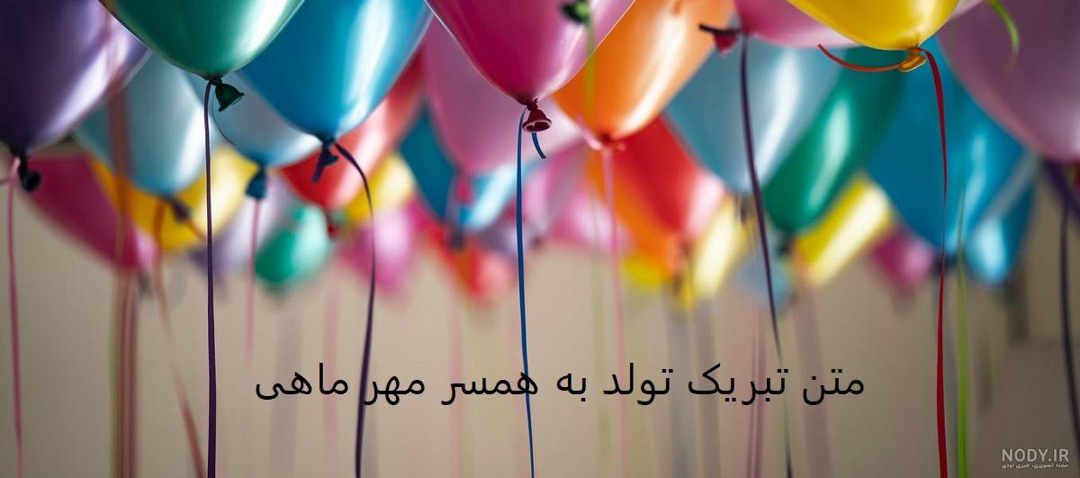 متن کوتاه تبریک تولد همسر