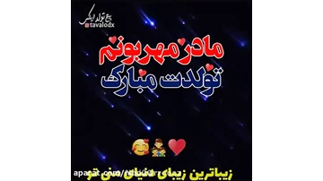 استوری تبریک تولد مادر استوری تبریک تولد مادر
