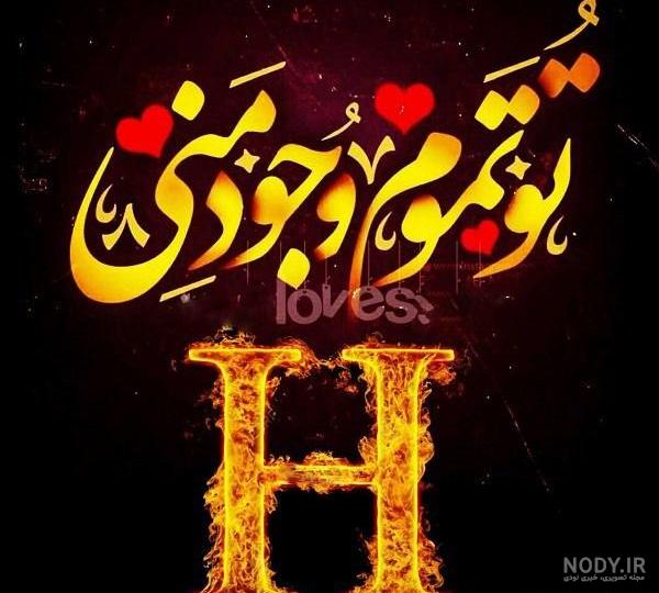 استوری حرف h استوری حرف h