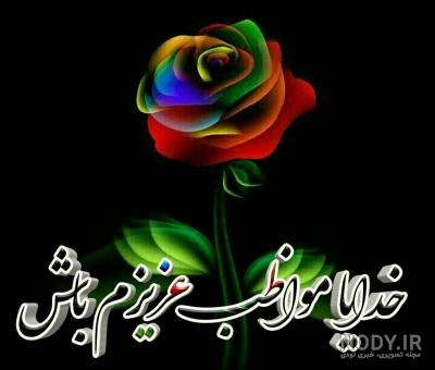 خدایا مواظب خانواده ام باش