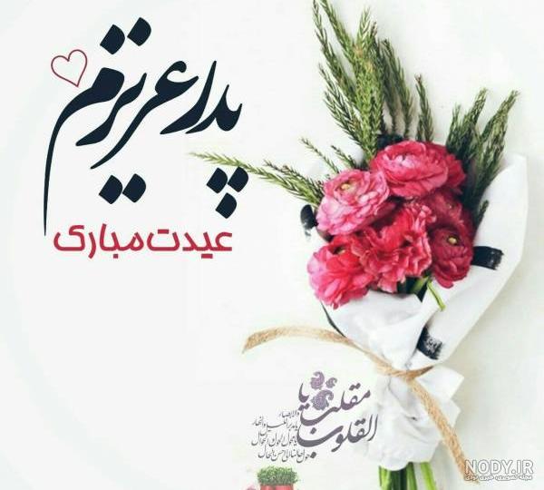 خواهرزاده عزیزم عیدت مبارک