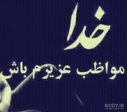 دانلود آهنگ خدایا مواظب عزیزانم باش