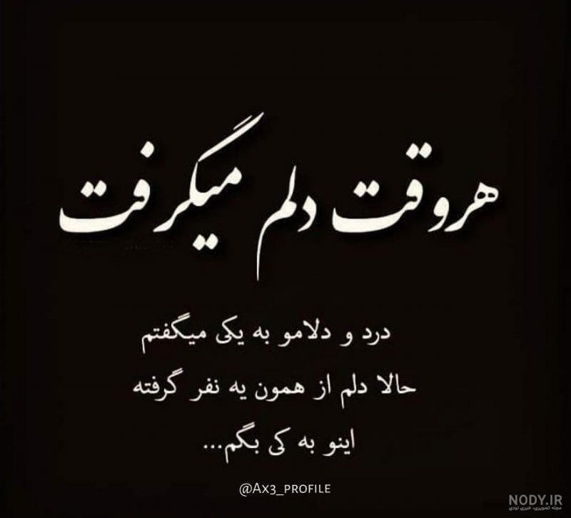 دانلود اهنگ خودم تکی حرف دلمو بگم به کی