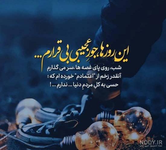 دانلود اهنگ خودم تکی حرف دلمو بگم به کی