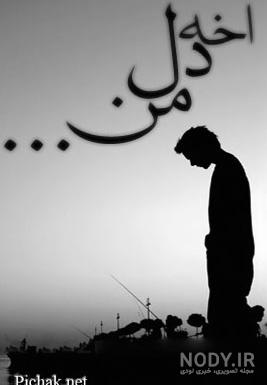 دانلود اهنگ کجا برم به کی بگم بدون تو میمیرم