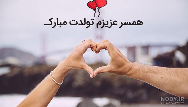 دانلود عکس نوشته تولدت مبارک همسر عزیزم