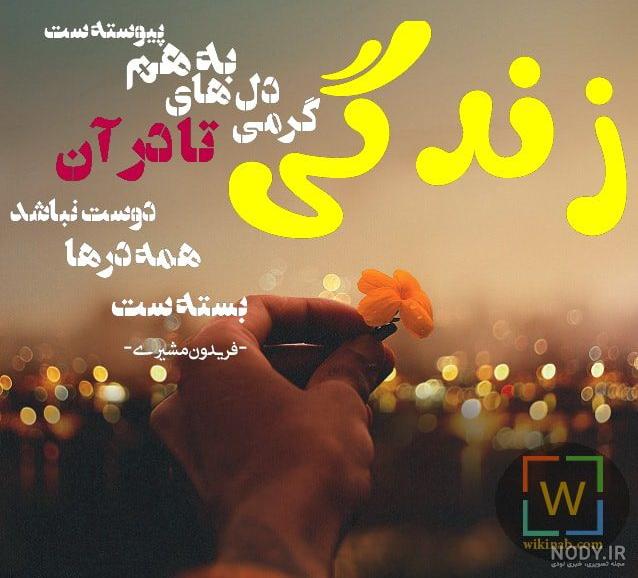 دکلمه فریدون مشیری ریشه در خاک