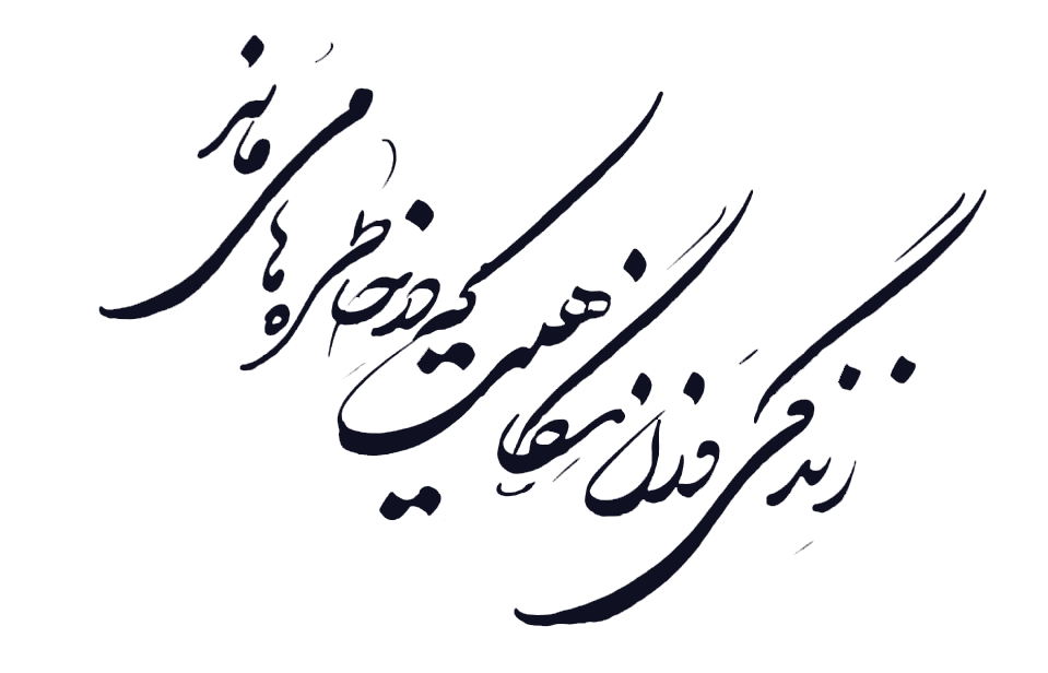 شعر بی وفایی از فریدون مشیری