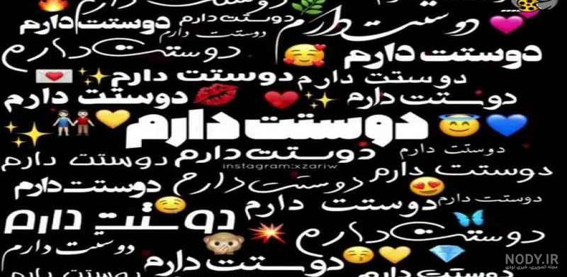 عکس استوری دوست دارم