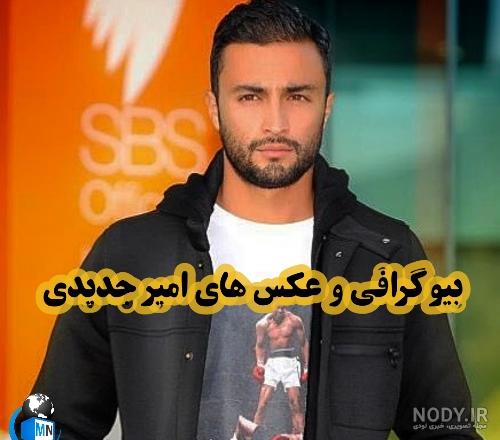 عکس امیر جدیدی و همسرش عکس امیر جدیدی و همسرش