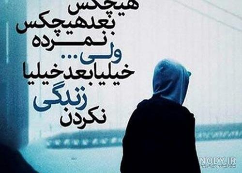 عکس شکست عشقی دخترونه با متن عکس شکست عشقی دخترونه با متن