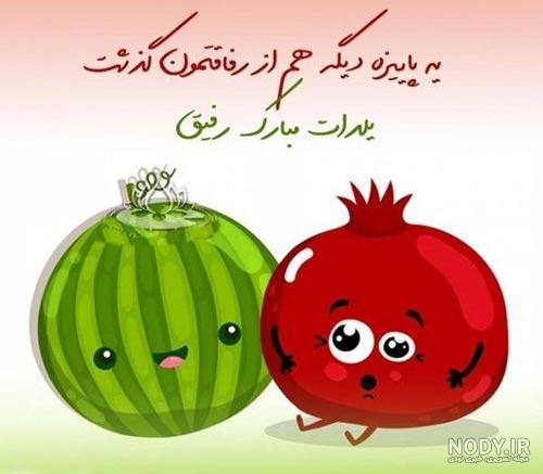 عکس نوشته تبریک شب یلدا ب رفیق