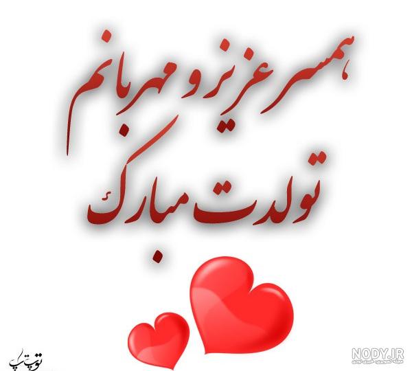 عکس نوشته تولدت مبارک همسرم عزیزم