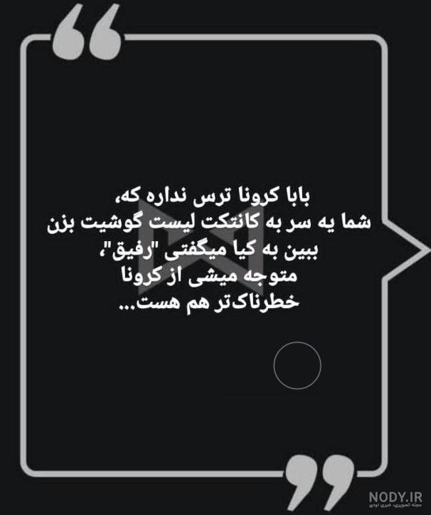 عکس نوشته جوک کرونا