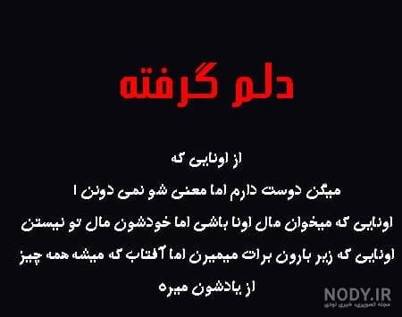 عکس نوشته دلم گرفته خیلی تنهام عکس نوشته دلم گرفته خیلی تنهام