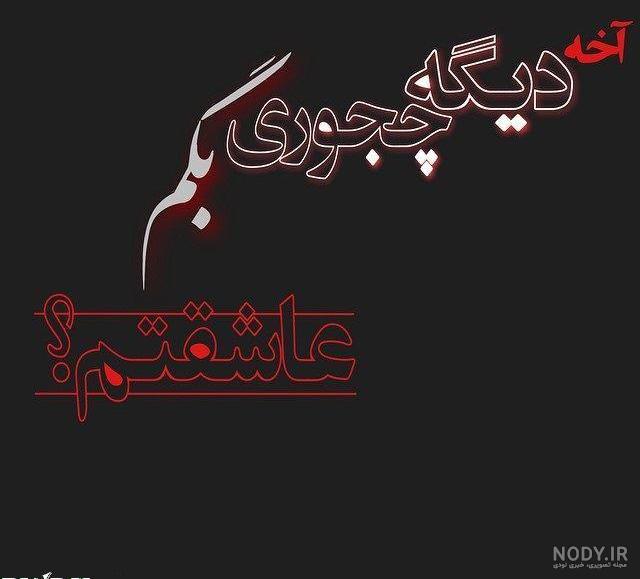 عکس نوشته دوستت دارم همسرم